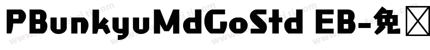 PBunkyuMdGoStd EB字体转换